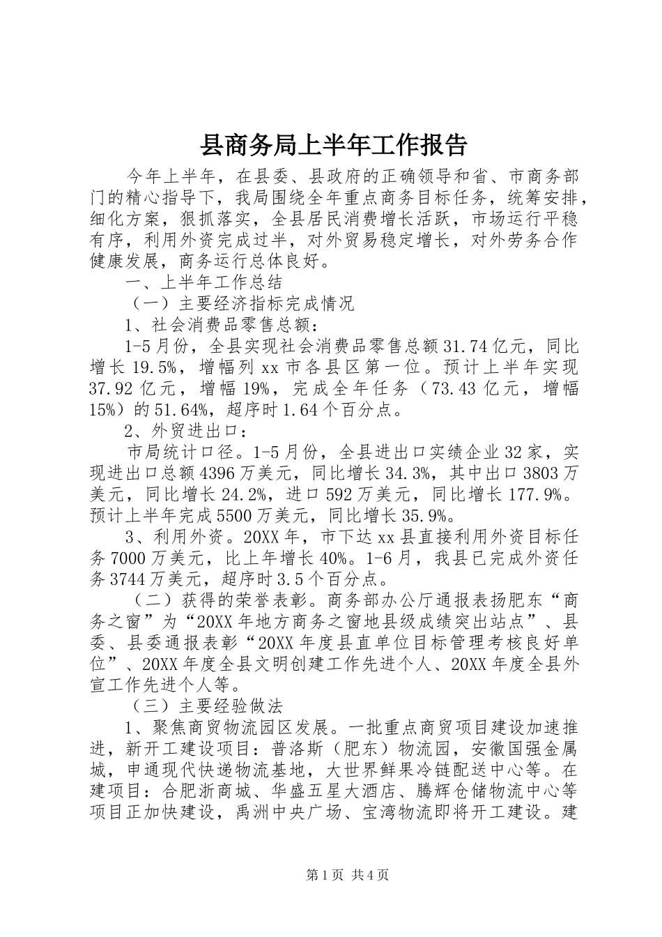 2024年县商务局上半年工作报告_第1页
