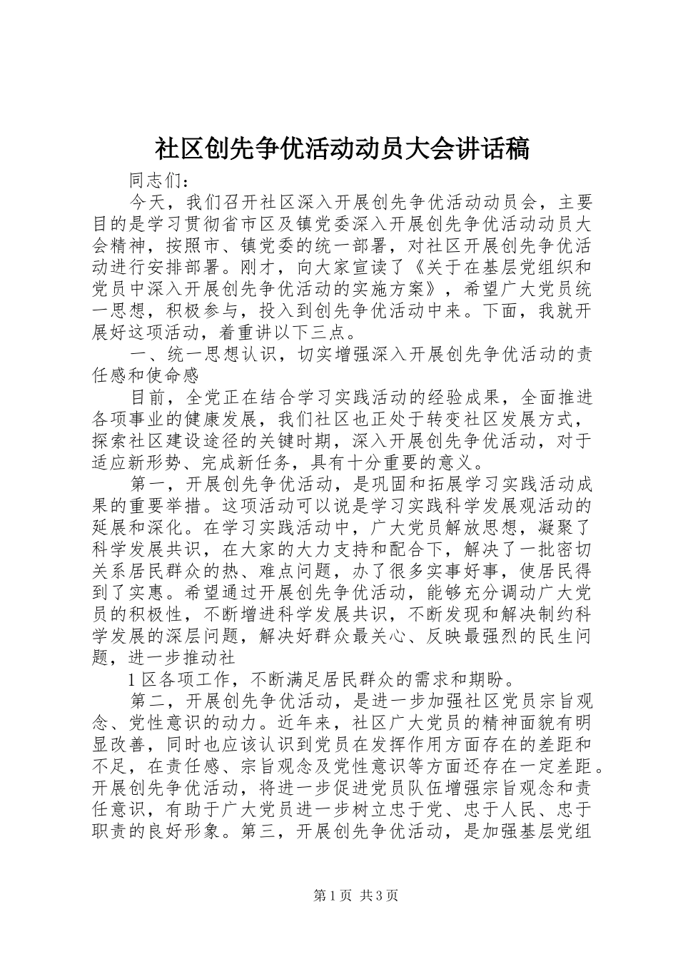 2024年社区创先争优活动动员大会致辞稿_第1页