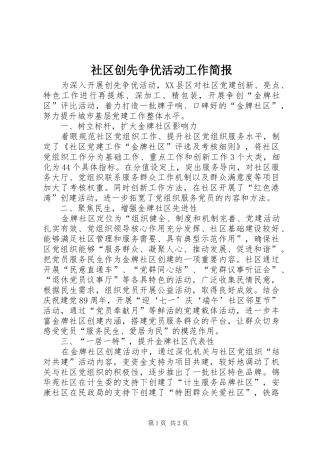 2024年社区创先争优活动工作简报