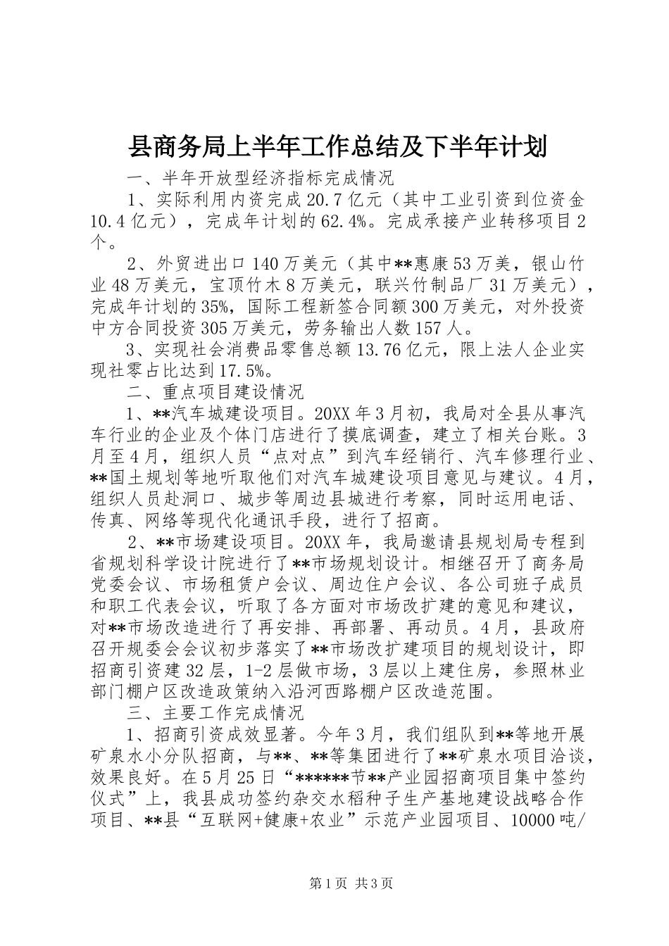 2024年县商务局上半年工作总结及下半年计划_第1页