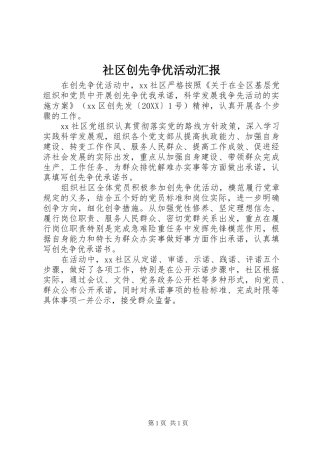 2024年社区创先争优活动汇报
