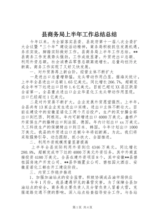 2024年县商务局上半年工作总结总结