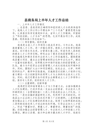 2024年县商务局上半年人才工作总结