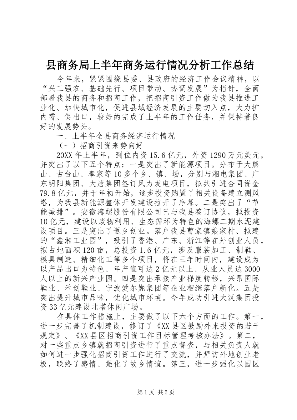 2024年县商务局上半年商务运行情况分析工作总结_第1页