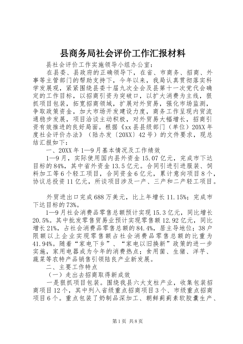 2024年县商务局社会评价工作汇报材料_第1页
