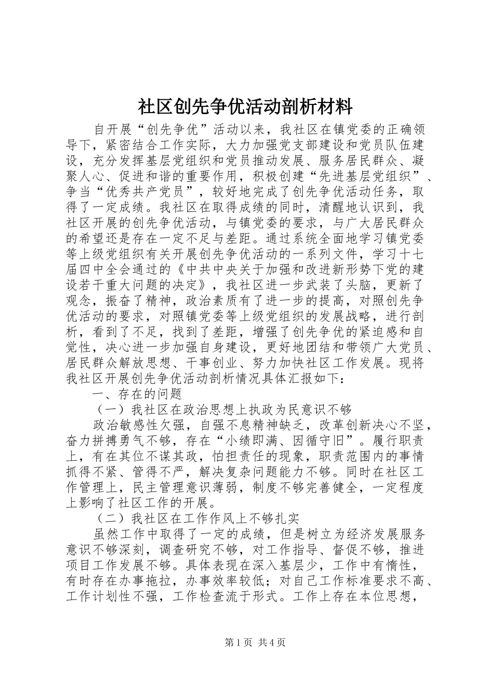 2024年社区创先争优活动剖析材料_第1页