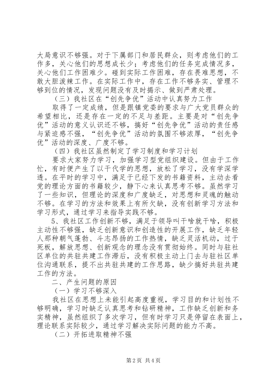 2024年社区创先争优活动剖析材料_第2页