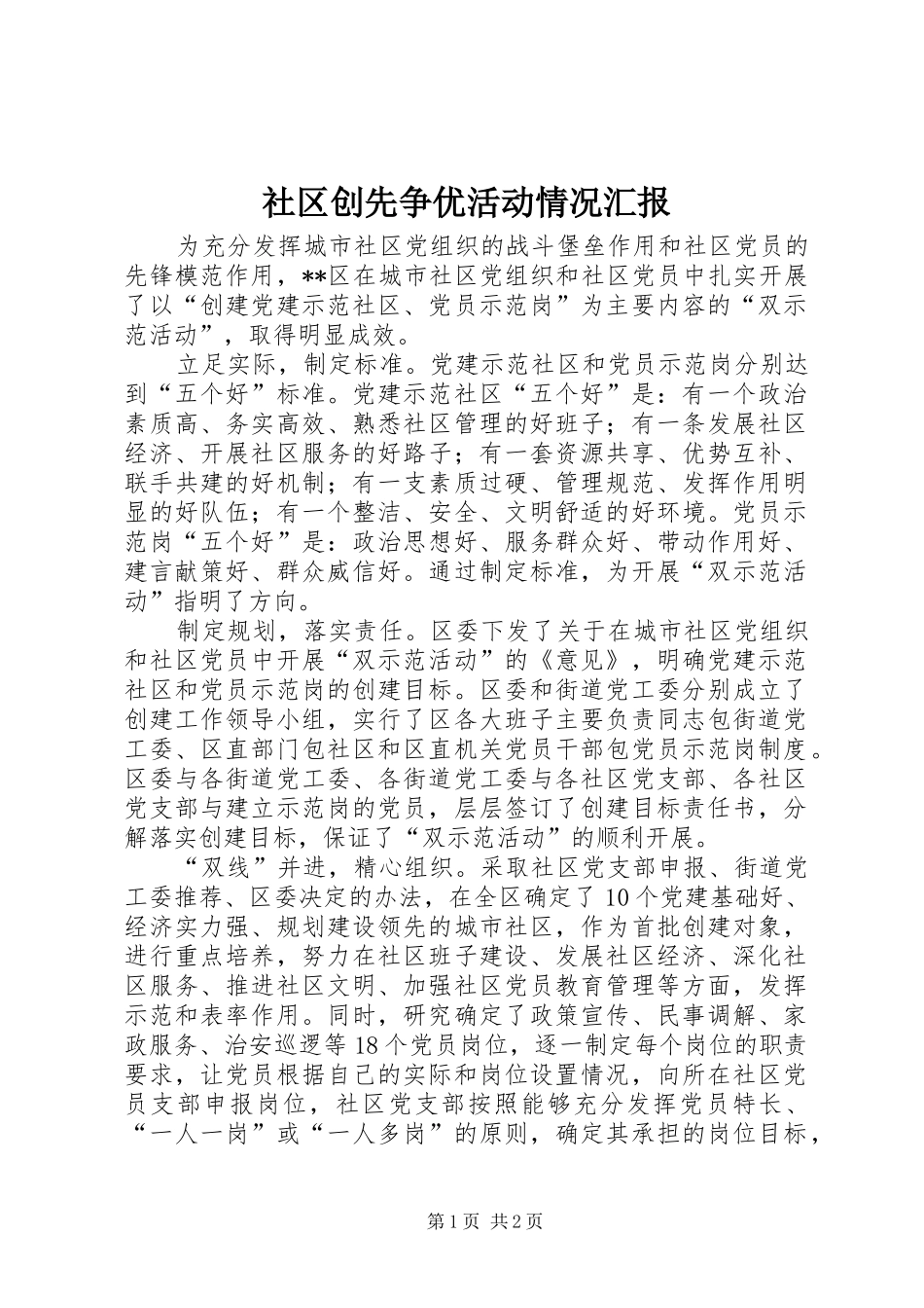 2024年社区创先争优活动情况汇报_第1页