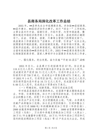 2024年县商务局深化改革工作总结