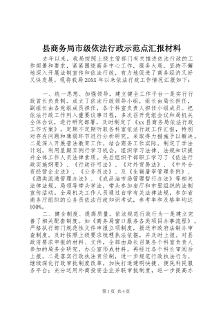 2024年县商务局市级依法行政示范点汇报材料