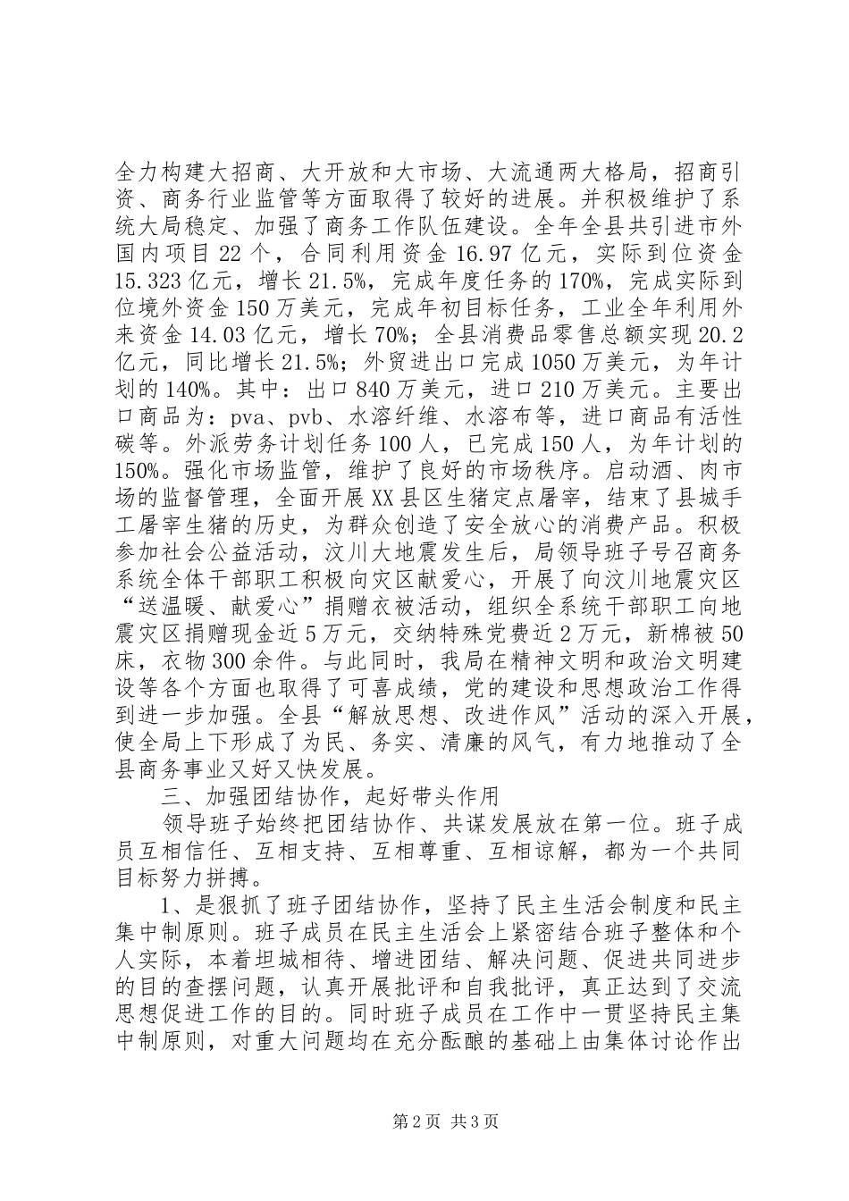 2024年县商务局四好领导班子申报材料_第2页