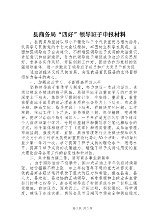 2024年县商务局四好领导班子申报材料