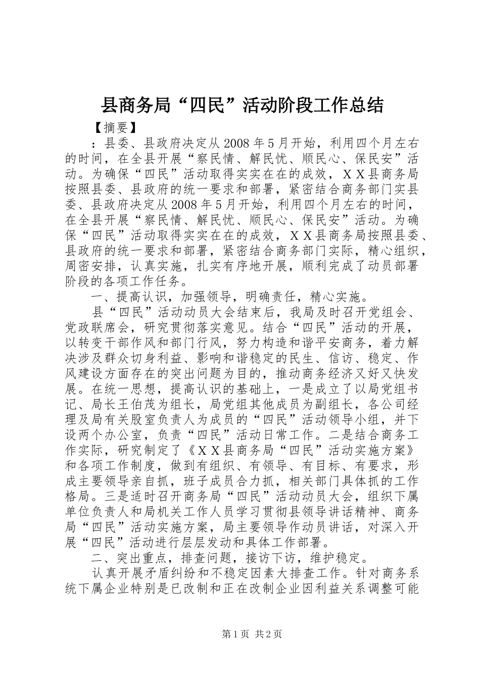 2024年县商务局四民活动阶段工作总结_第1页