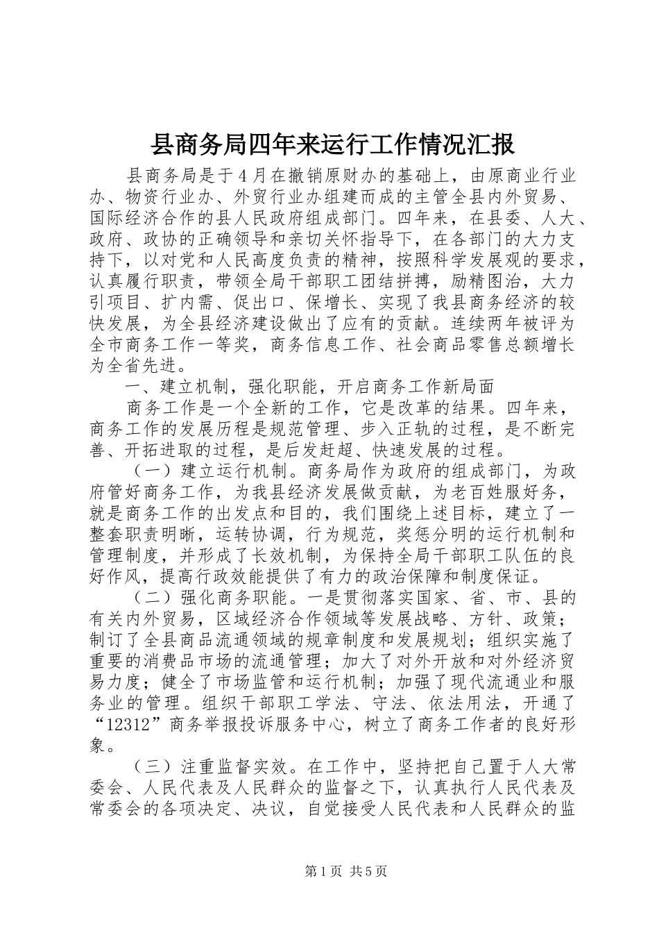 2024年县商务局四年来运行工作情况汇报_第1页