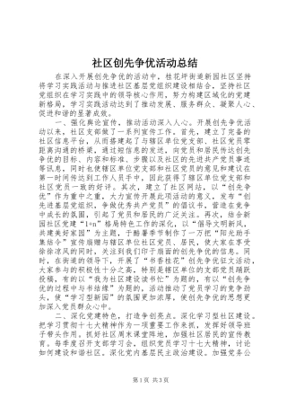 2024年社区创先争优活动总结
