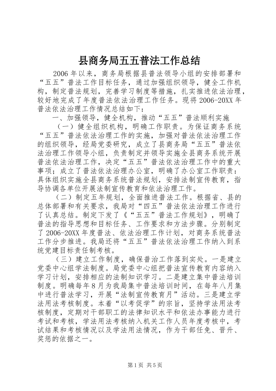 2024年县商务局五五普法工作总结_第1页