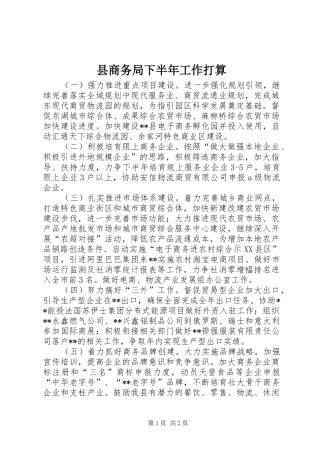 2024年县商务局下半年工作打算