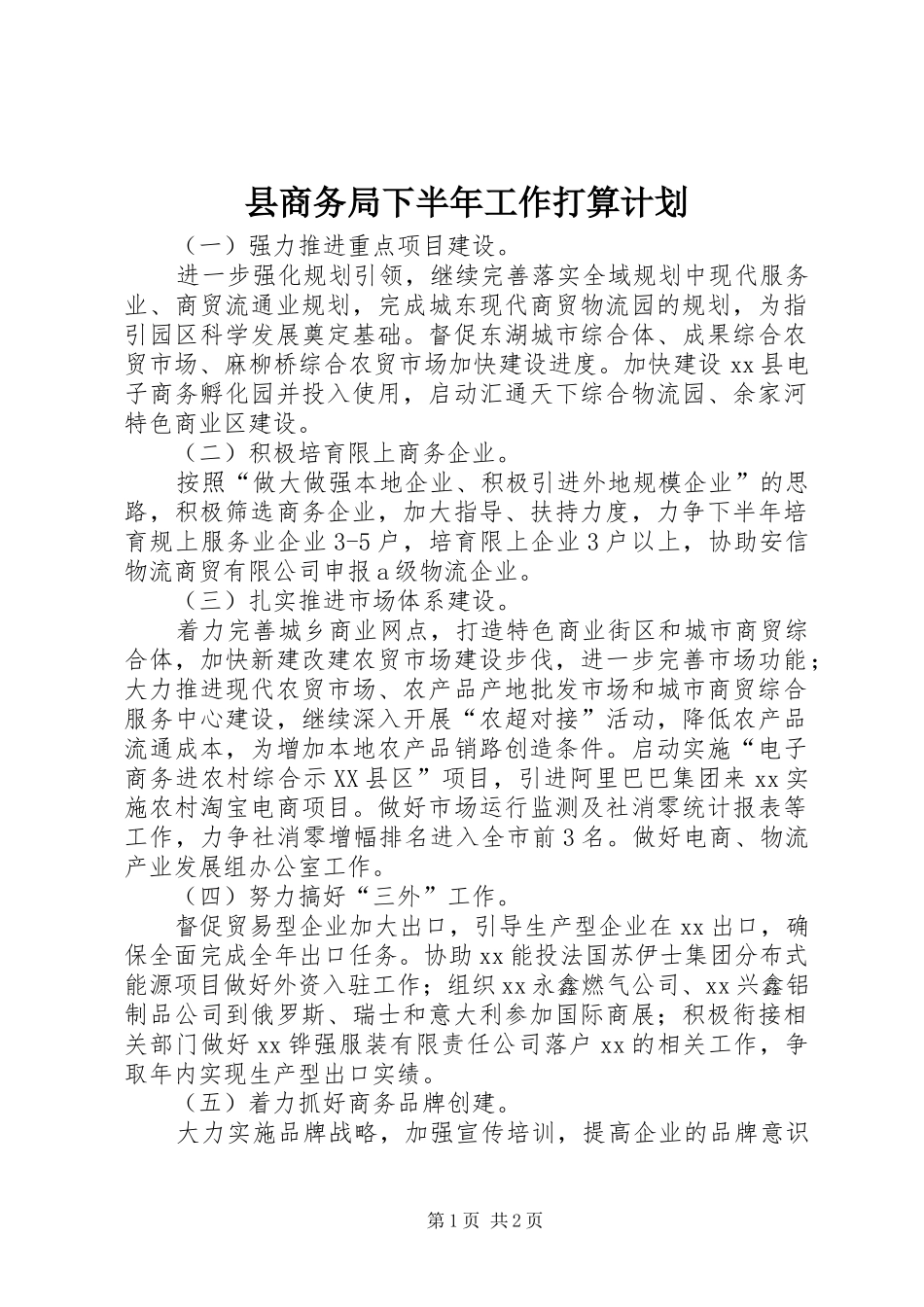 2024年县商务局下半年工作打算计划_第1页