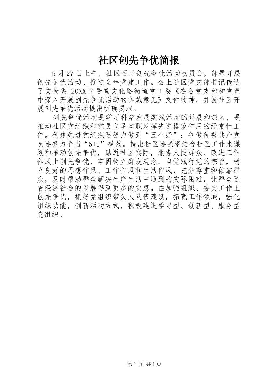 2024年社区创先争优简报_第1页