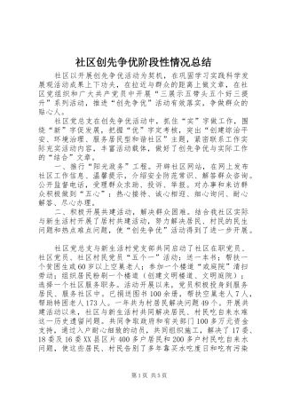 2024年社区创先争优阶段性情况总结