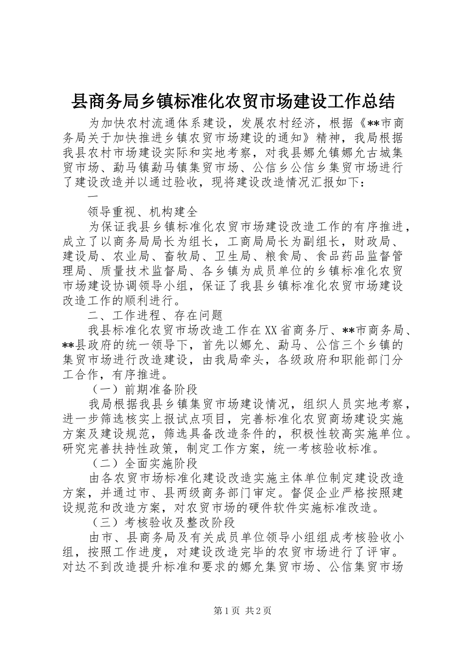 2024年县商务局乡镇标准化农贸市场建设工作总结_第1页