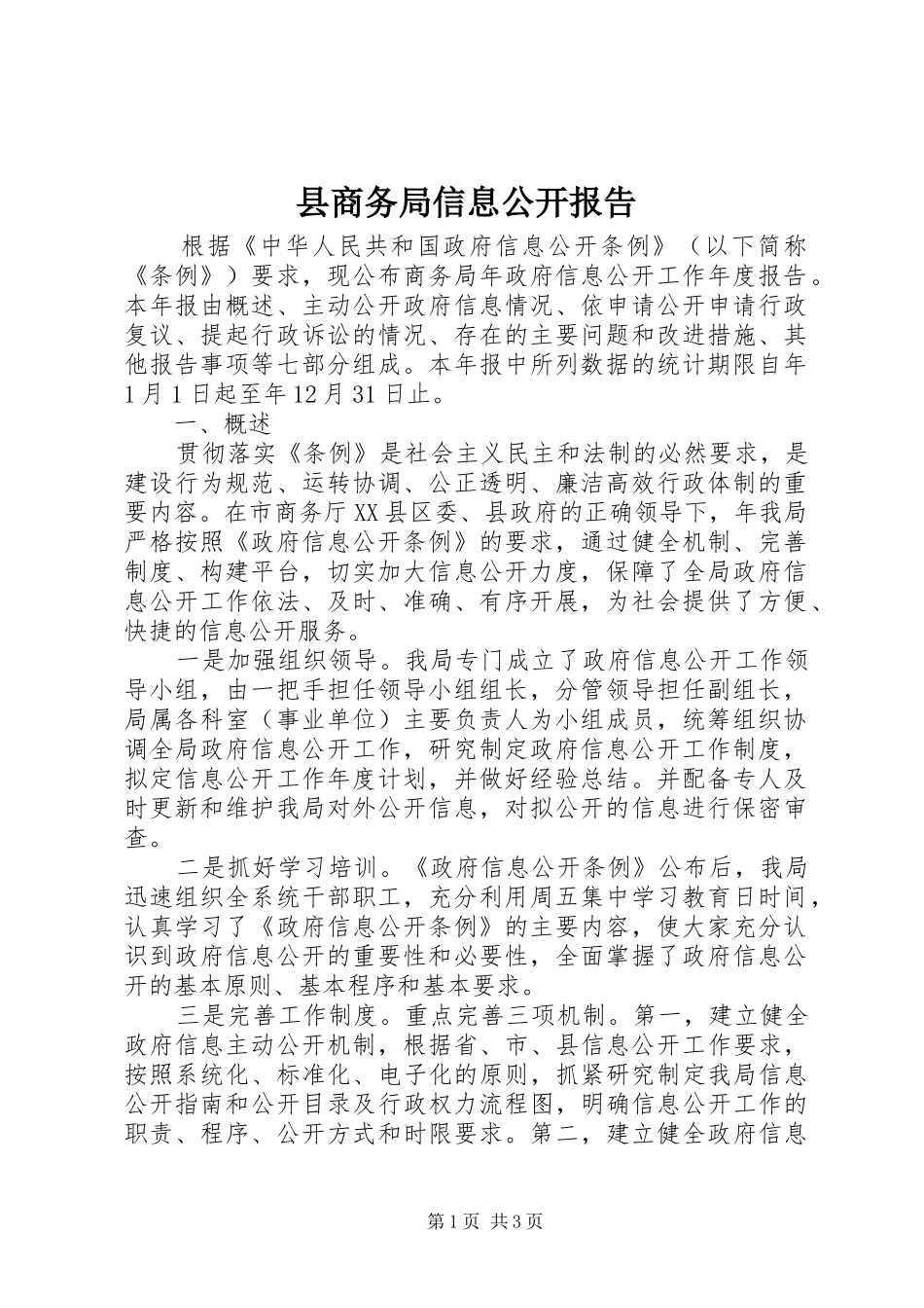 2024年县商务局信息公开报告_第1页