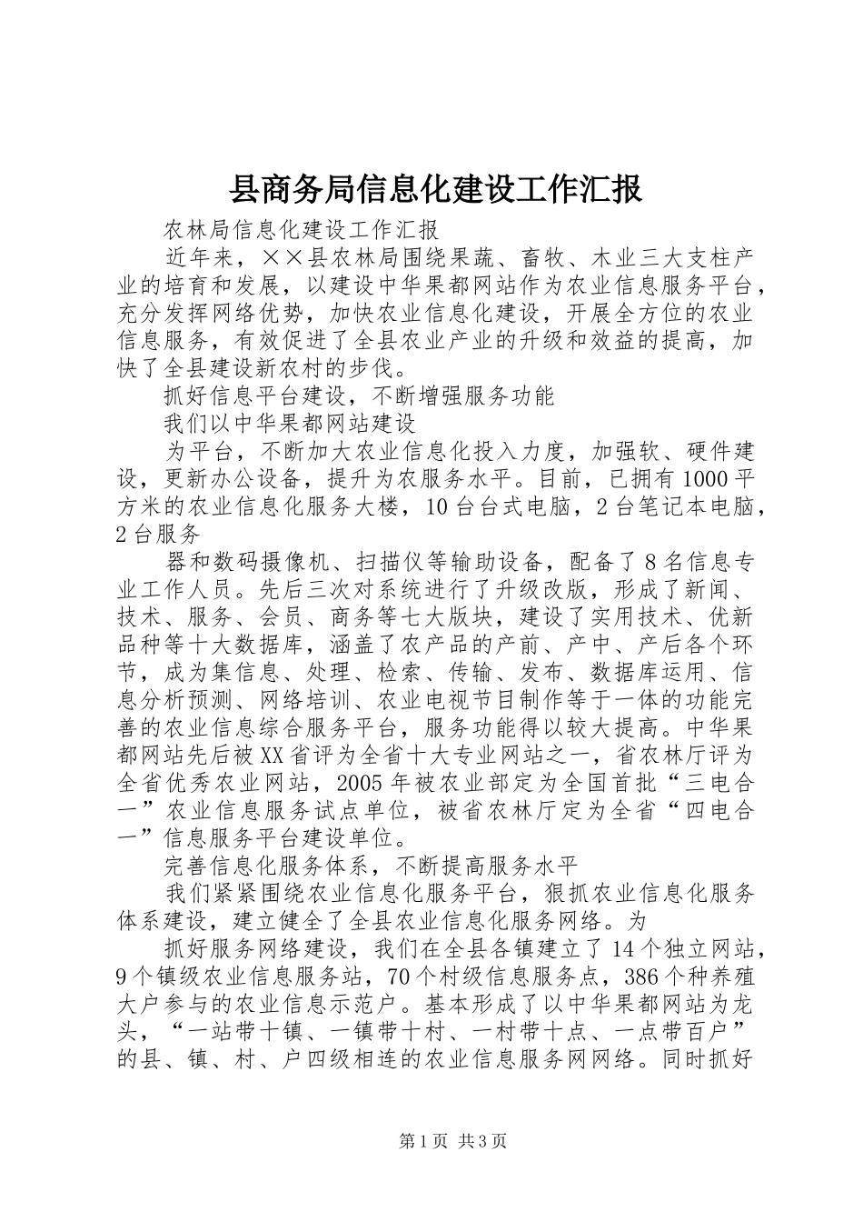 2024年县商务局信息化建设工作汇报_第1页