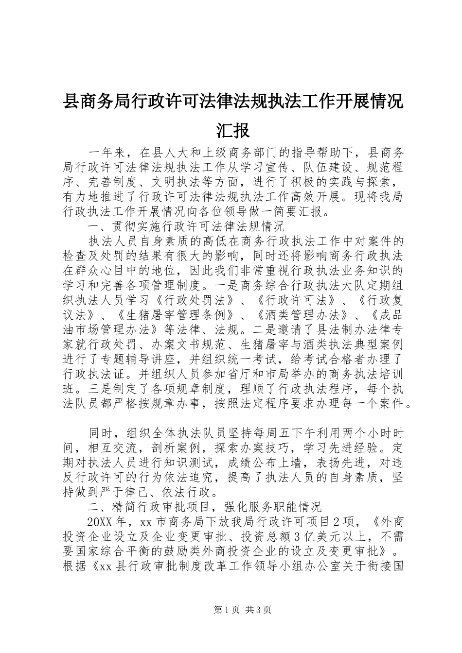 2024年县商务局行政许可法律法规执法工作开展情况汇报_第1页