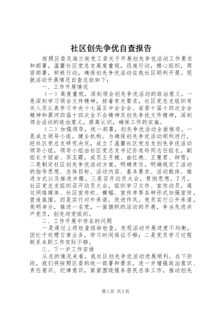 2024年社区创先争优自查报告