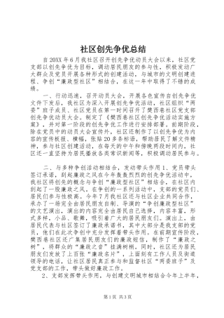 2024年社区创先争优总结