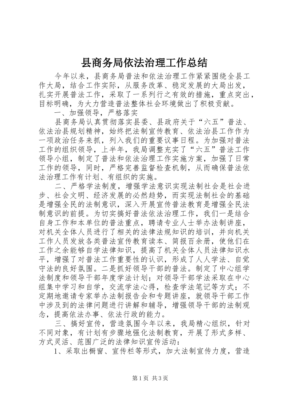 2024年县商务局依法治理工作总结_第1页