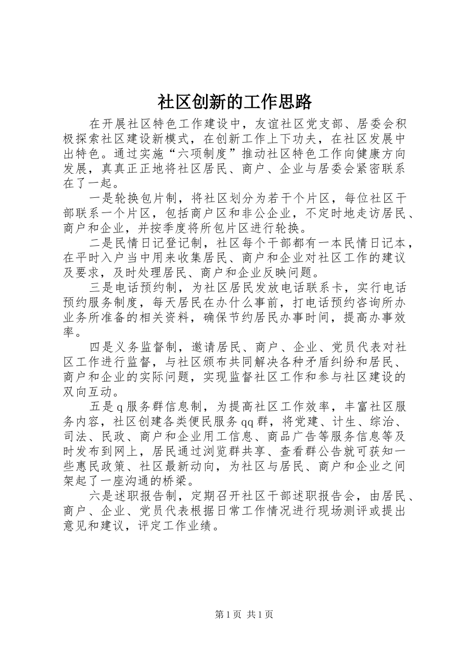 2024年社区创新的工作思路_第1页