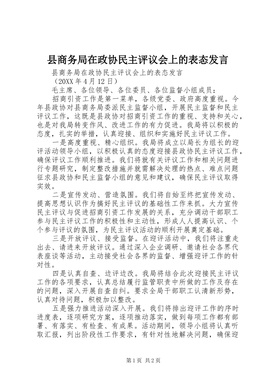 2024年县商务局在政协民主评议会上的表态讲话_第1页