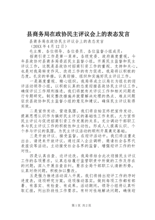 2024年县商务局在政协民主评议会上的表态讲话