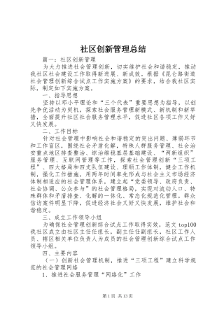 2024年社区创新管理总结