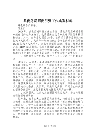 2024年县商务局招商引资工作典型材料