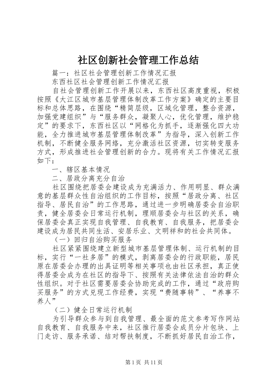 2024年社区创新社会管理工作总结_第1页