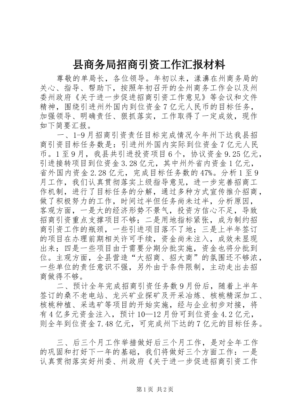 2024年县商务局招商引资工作汇报材料_第1页