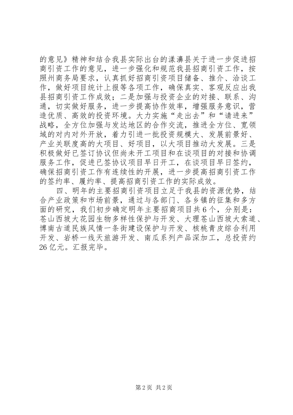 2024年县商务局招商引资工作汇报材料_第2页