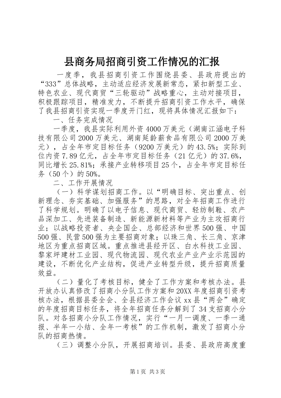 2024年县商务局招商引资工作情况的汇报_第1页