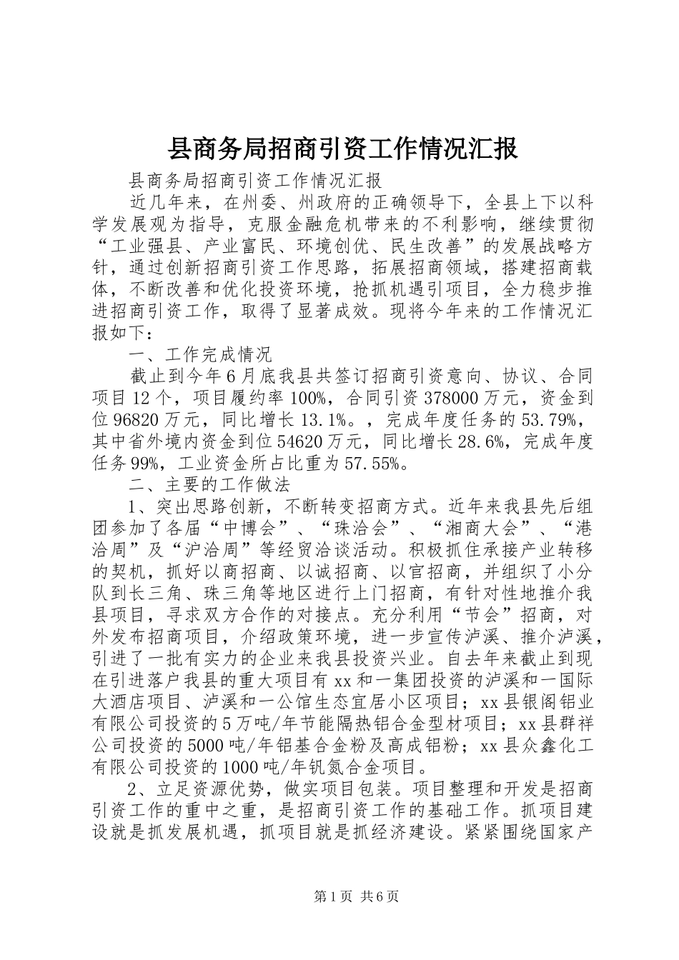 2024年县商务局招商引资工作情况汇报_第1页