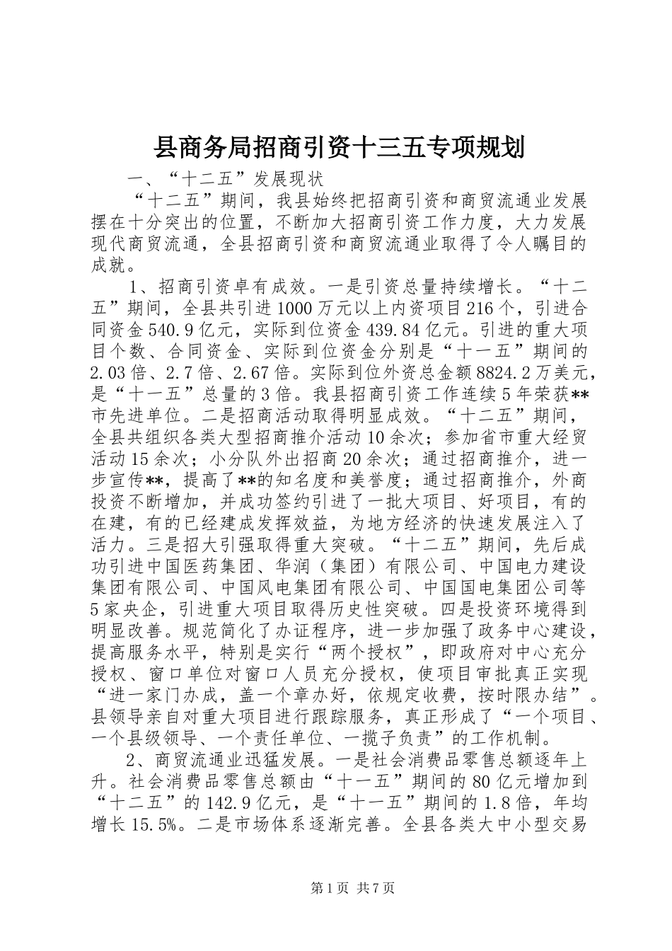 2024年县商务局招商引资十三五专项规划_第1页