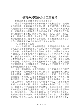 2024年县商务局政务公开工作总结