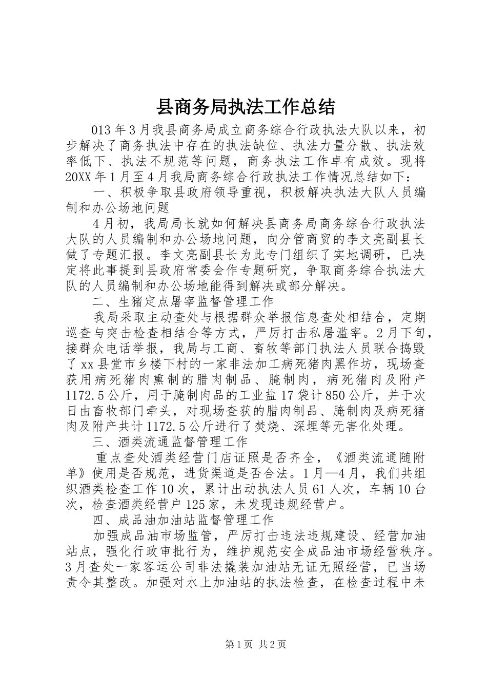 2024年县商务局执法工作总结_第1页