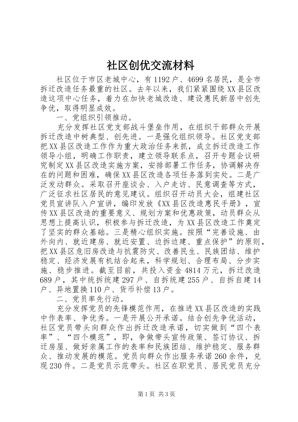 2024年社区创优交流材料_第1页