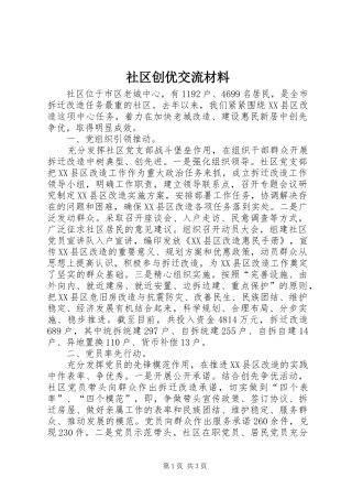 2024年社区创优交流材料