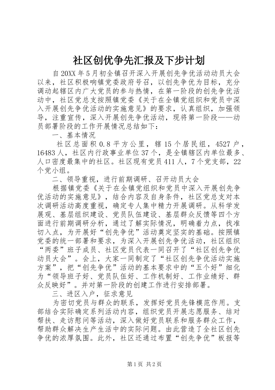 2024年社区创优争先汇报及下步计划_第1页