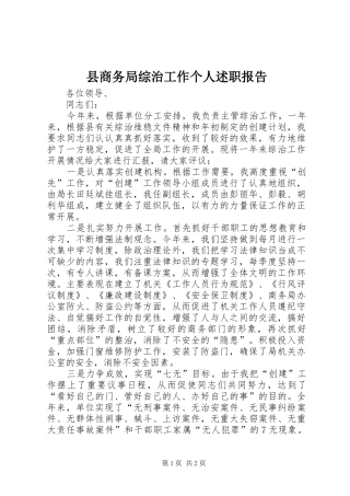 2024年县商务局综治工作个人述职报告