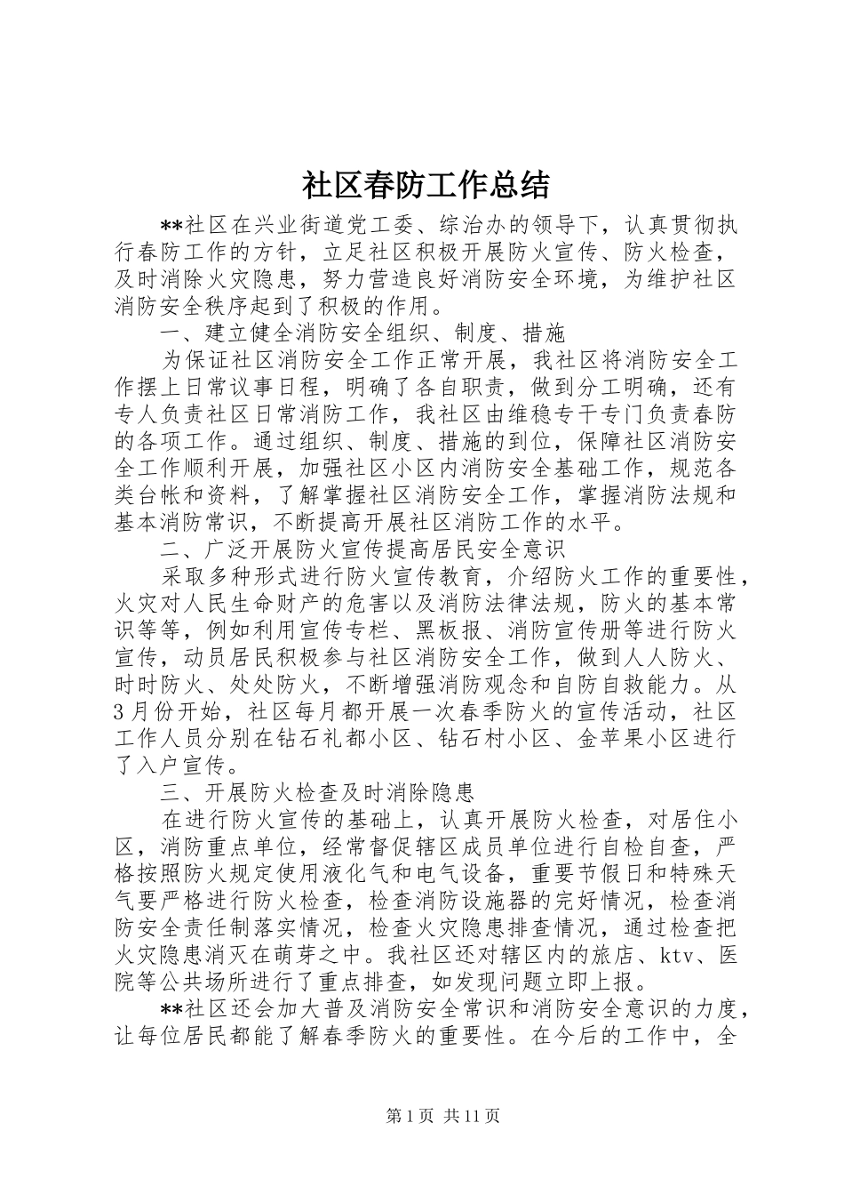 2024年社区春防工作总结_第1页