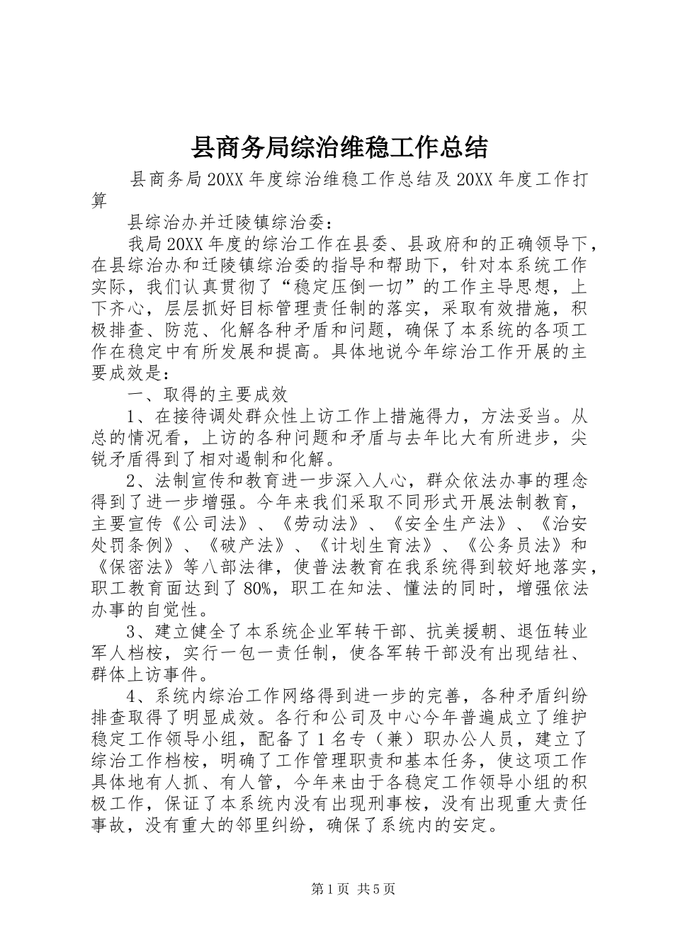 2024年县商务局综治维稳工作总结_第1页